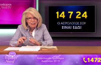 Οι Αστρολογικές Προβλέψεις Αυγούστου 2019
